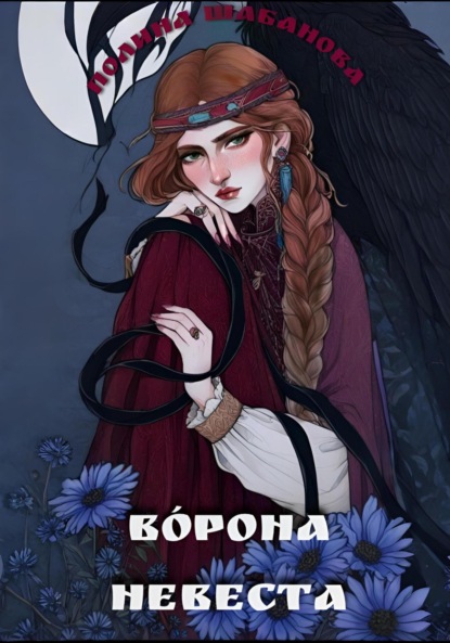 Скачать книгу Ворона невеста