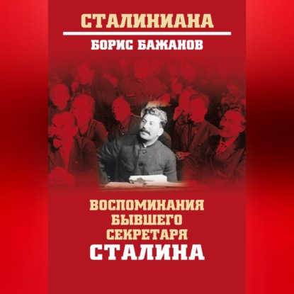 Скачать книгу Воспоминания бывшего секретаря Сталина