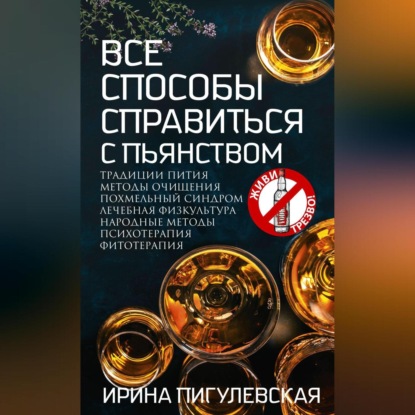 Скачать книгу Все способы справиться с пьянством. Живи трезво!