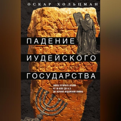 Скачать книгу Падение иудейского государства. Эпоха Второго Храма от III века до н. э. до первой Иудейской войны