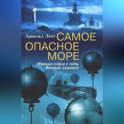 Скачать книгу Самое опасное море. Минная война в годы Второй мировой
