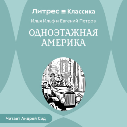 Скачать книгу Одноэтажная Америка