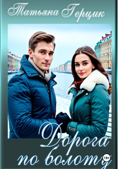 Дорога по болоту