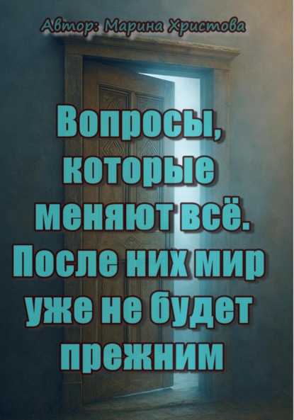 Скачать книгу Вопросы, которые меняют всё. После них мир уже не будет прежним