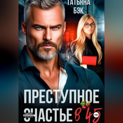 Скачать книгу Преступное счастье в 45