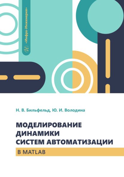Скачать книгу Моделирование динамики систем автоматизации в MATLAB