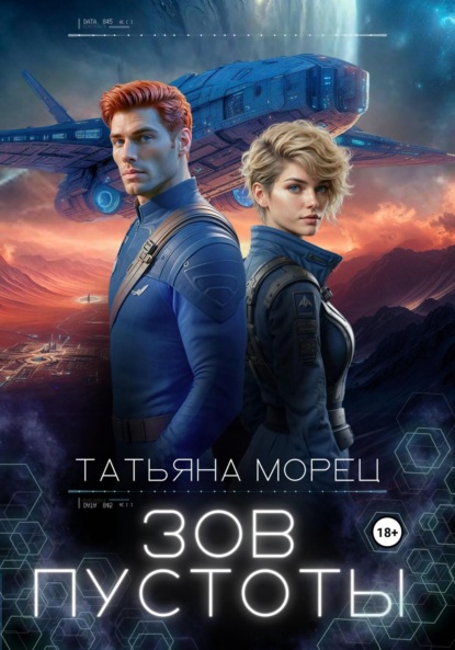 Скачать книгу Зов пустоты