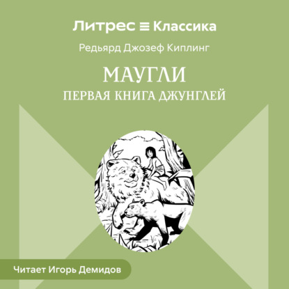 Маугли