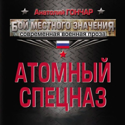 Скачать книгу Атомный спецназ