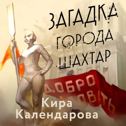 Скачать книгу Загадка города Шахтар