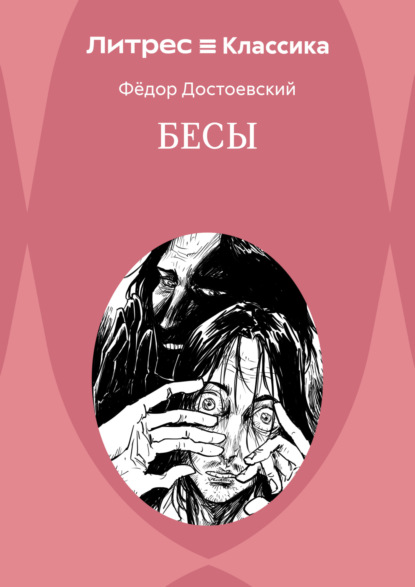 Скачать книгу Бесы