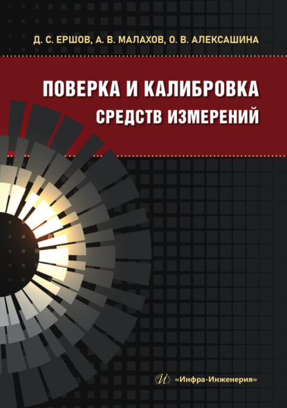 Скачать книгу Поверка и калибровка средств измерений