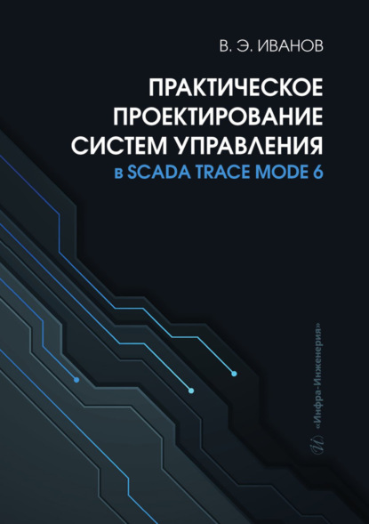 Скачать книгу Практическое проектирование систем управления в SCADA TRACE MODE 6