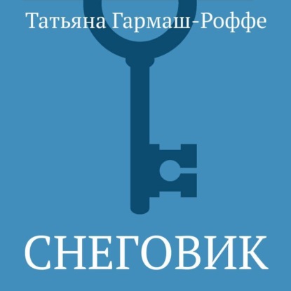 Скачать книгу Снеговик