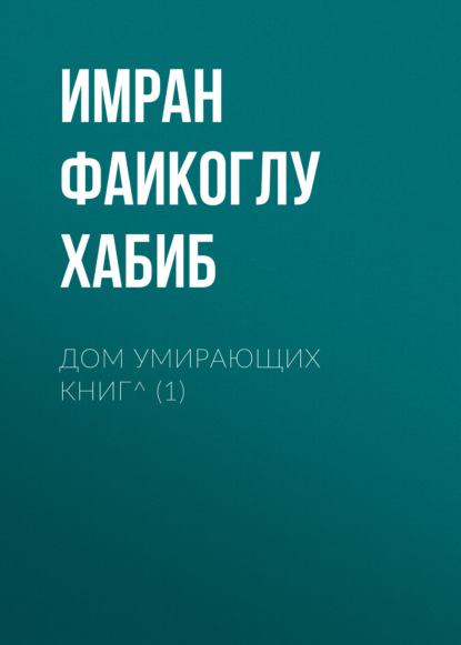 Скачать книгу Дом умирающих книг^ (1)