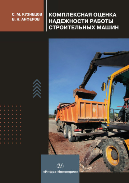 Скачать книгу Комплексная оценка надежности работы строительных машин