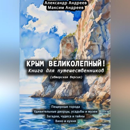 Скачать книгу Крым великолепный (авторская версия). Книга для путешественников