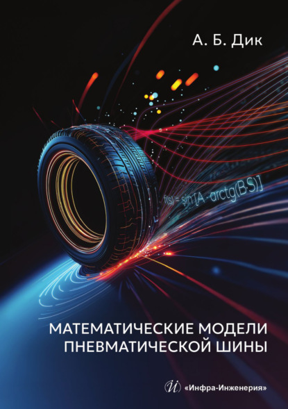 Скачать книгу Математические модели пневматической шины