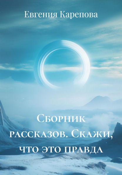 Скачать книгу Сборник рассказов. Скажи, что это правда