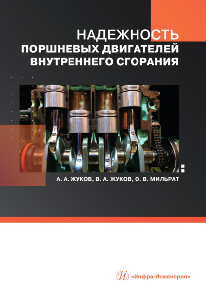 Скачать книгу Надежность поршневых двигателей внутреннего сгорания