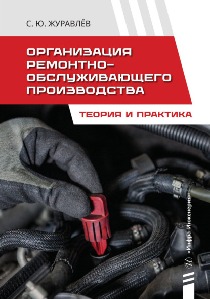 Скачать книгу Организация ремонтно-обслуживающего производства. Теория и практика