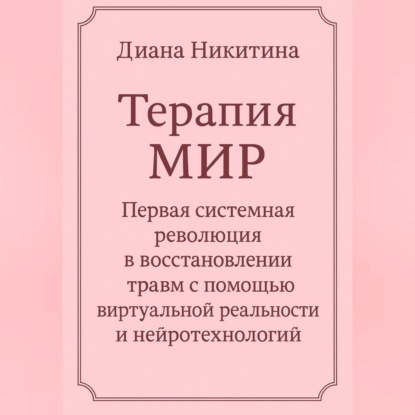 Скачать книгу Терапия МИР Первая системная революция в восстановлении травм с помощью виртуальной реальности и нейротехнологий