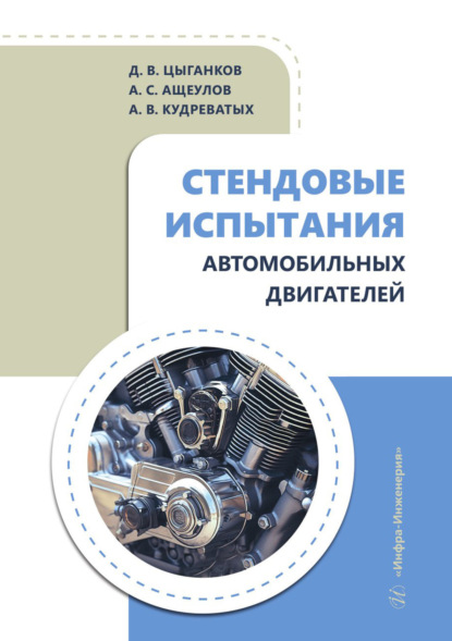 Скачать книгу Стендовые испытания автомобильных двигателей