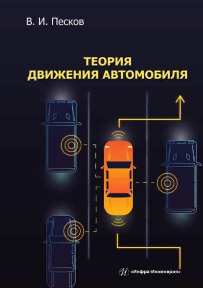 Скачать книгу Теория движения автомобиля