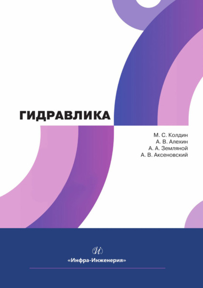 Скачать книгу Гидравлика