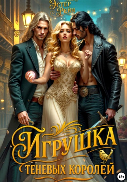 Скачать книгу Игрушка теневых королей