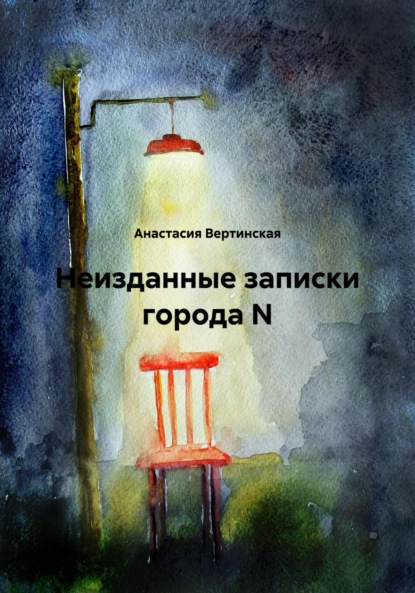 Скачать книгу Неизданные записки города N