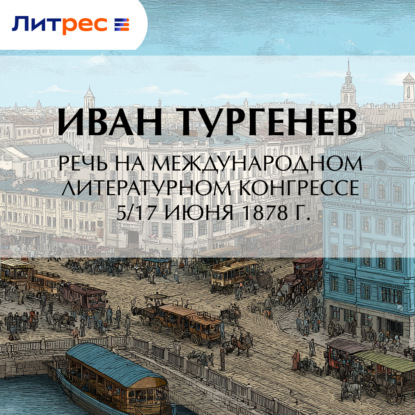 Скачать книгу Речь на Международном литературном конгрессе 5/17 июня 1878 г.