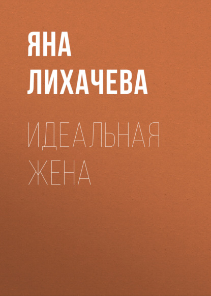Скачать книгу Идеальная жена