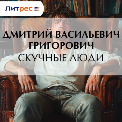 Скачать книгу Скучные люди