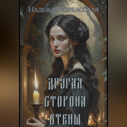 Скачать книгу Другая сторона стены