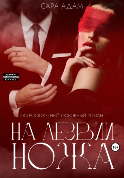 На лезвии ножа