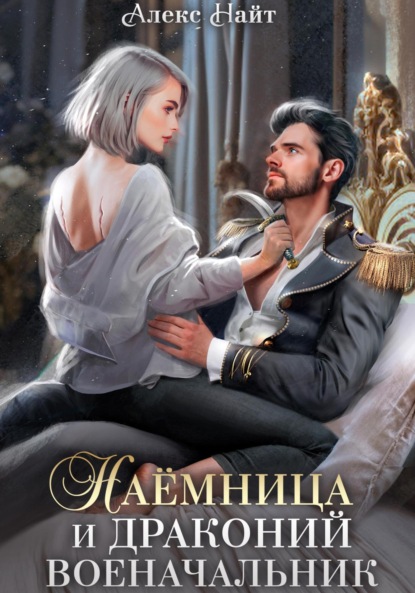 Скачать книгу Наёмница и драконий военачальник