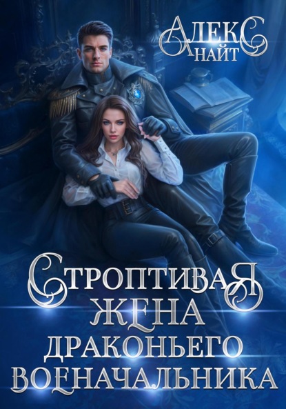 Скачать книгу Строптивая жена драконьего военачальника