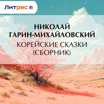 Скачать книгу Корейские сказки (сборник)