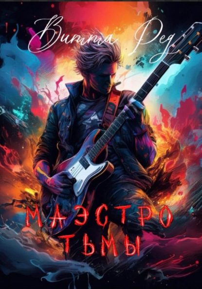 Скачать книгу Маэстро Тьмы