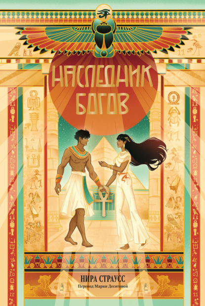 Скачать книгу Наследник богов