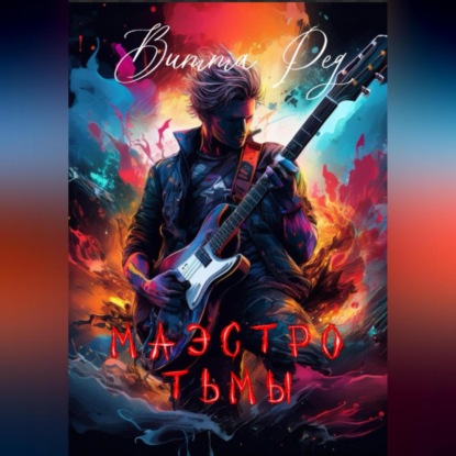 Скачать книгу Маэстро Тьмы