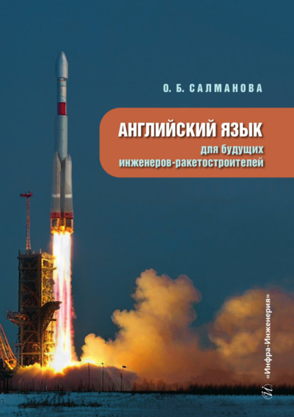 Скачать книгу Английский язык для будущих инженеров-ракетостроителей