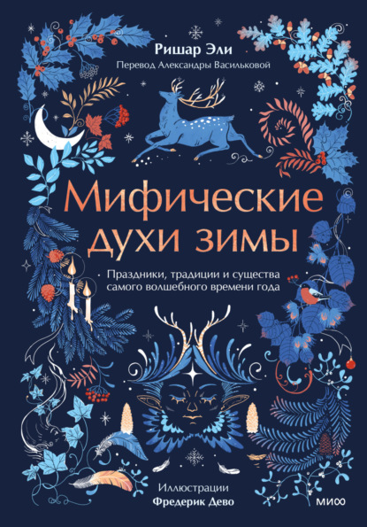 Скачать книгу Мифические духи зимы. Праздники, традиции и существа самого волшебного времени года