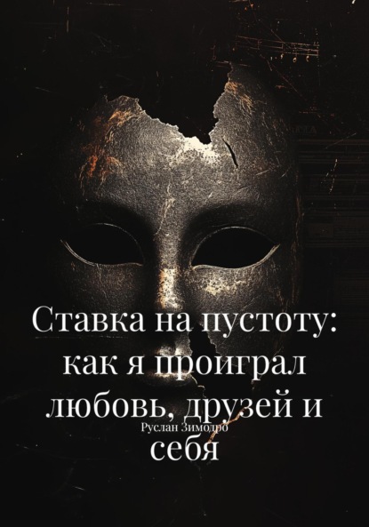 Скачать книгу Ставка на пустоту: как я проиграл любовь, друзей и себя