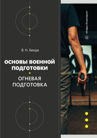Скачать книгу Основы военной подготовки. Огневая подготовка