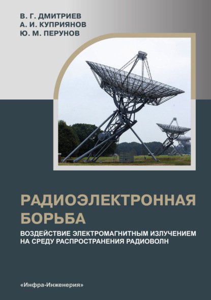 Скачать книгу Радиоэлектронная борьба: воздействие электромагнитным излучением на среду распространения радиоволн