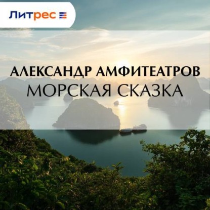 Скачать книгу Морская сказка