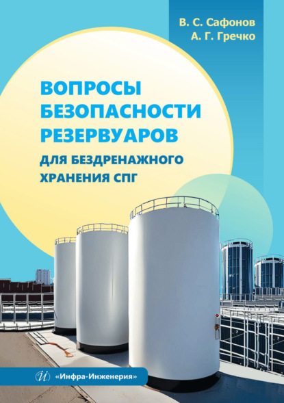 Скачать книгу Вопросы безопасности резервуаров для бездренажного хранения СПГ