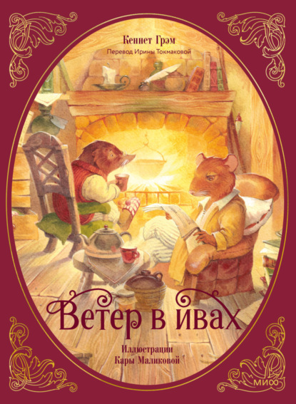 Скачать книгу Ветер в ивах